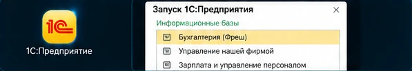Иллюстрация к разделу: Вариант 2. Через ярлык на рабочем столе — шаг 1, открыть список баз